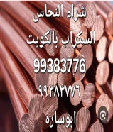 نشترى السكراب بالكويت//شراء نحاس اصفر ونحاس بايبات//نشترى خردة الحديد والمنيوم