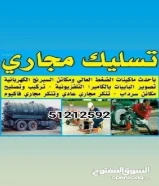 تسليك مجاري بأحدث الأجهزة الامريكئيه الاسبرنك الكهربائية والضغط الماء والهواء