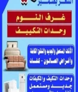 نشتري الأثاث المستعمل وغرف