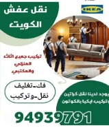 نقل عفش الكويت