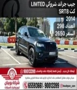 wجيب جراند شروكي LIMTED كت SRT8 2014 العداد 298