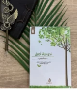 كتاب نحو حياة اجمل