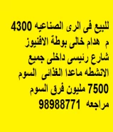 للبيع فى الرى الصناعيه 4300 م  هدام خالى بوطة الافنيوز شارع رئيسى داخلى جميع الانشطه ماعدا الغذائى  السوم 7500 مليون فرق السوم مراجعه  98988771