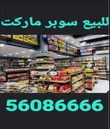 للبيع سوبر ماركت المهبولة