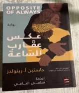 كتاب عكس عقارب الساعه