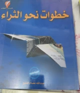 كتاب خطوات نحو الثراء