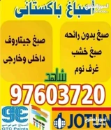 صباغ منازل / اصباغ جوتين/ صبغ غرف/ صباغ بالكويت
