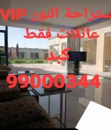 استراحة للايجار VIP ٩٩٠٠٠٣٤٤