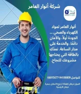 أنوار العامر... شريكك المثالي في تأسيس وتشطيب المشاريع الكهربائية والصحية"#كهرباء #صحي #مواد_بناء