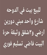 بيت في الدوحه