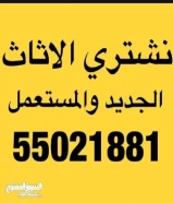 نشتري الأثاث المستعمل المكيفات