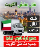 نقل عفش الكويت