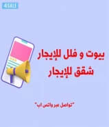 بيت للإيجار// شقه للايجار