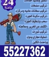 فنى ادوات صحيه ٥٥٢٢٧٣٦٢