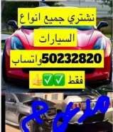 نشتري جميع انواع السيارات الحديثه