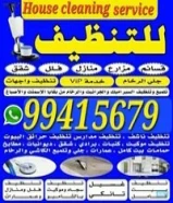 تنظيف فلل ومنازل وعمارات كامل/ شقق الحمام المطبخ / الديوانية /غسيل سجاد /وموكيت/ كنبات /ومكاتب/مدارس99415679