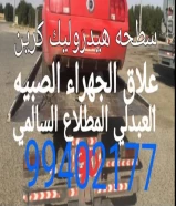 سطحه هيدروليك الجهراء الصبيه العبدلي المطلاع السالمي خدمه 24ساعه