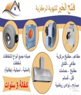 تركيب وصيانة واصلاح شفاطات ومداخن للمطاعم والمقاهي والمطابخ بكفالة. جميع مناطق الكويت65556281