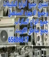 نشتري المكيفات شغال وخراب والسكرب بجمع مناطق الكويت خدمه 24ساعه