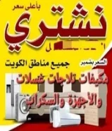 نشتري المكيفات تلاجات غسلات مطابخ حديد نحاس والأجهزة الكهربائي والسكراب