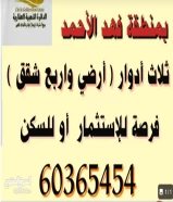 للبيع قسيمة بفهد الاحمد تصلح للاستثمار او السكن للجادين فقط