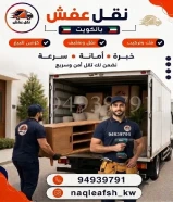 نقل عفش الكويت 🇰🇼 94939791