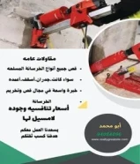 مقاول لقص وتكسير الخرسانة المسلحه وقص الأبواب وفتح التهويه للمداخن والمطابخ وعمل فتحات الكور بالليزر94084096