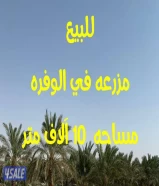 للبيع مزرعه في الوفره