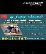 تسليك مجاري باحدث المكائن الضغط الماء والهواء وتنظيف المناهيل من الرواسب وازاله الرائحه