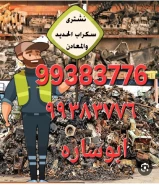 نشترى نحاس سكراب//شراء سكراب المنيوم وحديد