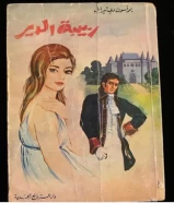 كتاب ربيبة الدير