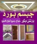 صباغ منازل وغرف و جبس بورد بارتيشن وقواطع واسقف
