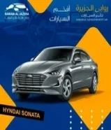 هيونداي سوناتا موديل 23 تامين شامل توصيل مجانا سرفيس مجانا أفضل خدمة وأقل سعر