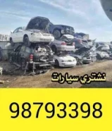 نشتري جميع انواع السيارات السكراب والمدعوم والتسقيط باعلي الأسعار98793398