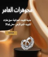 « مجوهرات العامر » مجموعة من التصاميم الأنيقة والفريدةمدينة الكويت - المباركية- سوق عقارات الكويت - الدور الأرضي - محل رقم 39