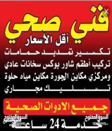 فني صحي/ وتسليك مجاري / معلم صحي/ مواسرجي / سباكه / سباك صحي/مقاول صحي/تركيب مضخات/تركيب شورات