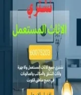 نشتري جميع انواع الأثاث المستعمل والاجهزة والتتكيف المستعمل60075203