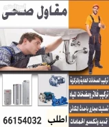 فني صحي/ وتسليك مجاري / معلم صحي/ مواسرجي / سباكه / سباك صحي/مقاول صحي/تركيب مضخات/تركيب شورات