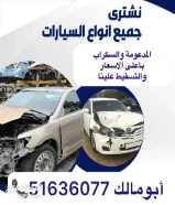 نشتري جميع انواع السيارات السكراب والمدعوم والتسقيط باعلي الأسعار51636077