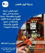 أنوار العامر... شريكك المثالي في تأسيس وتشطيب المشاريع الكهربائية والصحية"#كهرباء #صحي #مواد_بناء