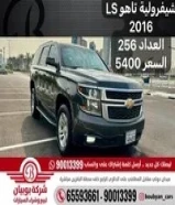 شيفرولية تاهو LS 2016 ‎العداد 256