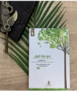 كتاب نحو حياة اجمل