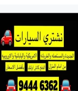 نشتري جميع أنواع السيارات