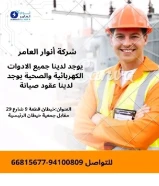 أنوار العامر..الجودة عنواننا في الأدوات الكهربائية والصحية.#كهرباء #صحي #مواد_بناء