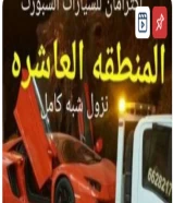 ونش المنطقة العاشرة