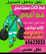 ازاله اغراض نقل اغراض شيل اغراض محرقه توالف اغراض