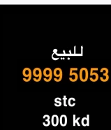 لبيع خط stc تعبئه