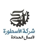 مصنع الأسطورة لاعمال الحدادة