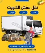 نقل عفش الكويت 🇰🇼