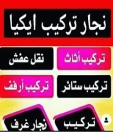 نجار تركيب أغراض ايكيا بالكرتون تركيب غرف النوم والكبتات فك تركيب